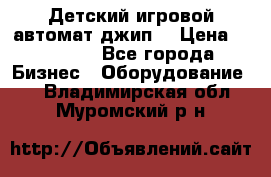 Детский игровой автомат джип  › Цена ­ 38 900 - Все города Бизнес » Оборудование   . Владимирская обл.,Муромский р-н